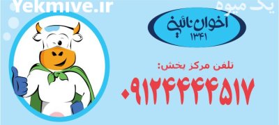 لبنیات اخوان نایینی در تجریش در گروه انواع فرآورده های لبنی و حیوانی در یکمیوه -عکس2