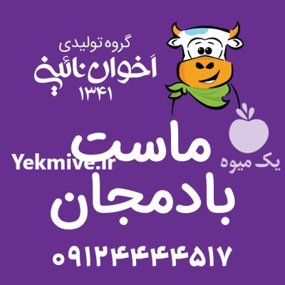 لبنیات اخوان نایینی در تجریش در گروه انواع فرآورده های لبنی و حیوانی در یکمیوه -عکس3