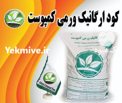 فروش محصولات ارگانیک کشاورزی در شیراز در گروه خرید و فروش انواع کود کشاورزی در یکمیوه -عکس2