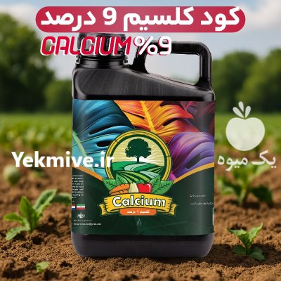 فروش کود کلسیم مایع با جذب در اردبیل در گروه خرید و فروش کود شیمیایی در یکمیوه -عکس1