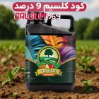 فروش کود کلسیم مایع با جذب در اردبیل در گروه خرید و فروش کود شیمیایی در یکمیوه