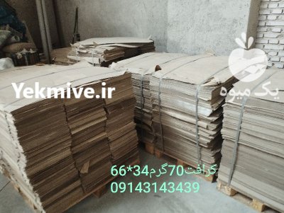 کاغذ گراف 70 گرم در تبریز در گروه انواع بسته بندی محصول در یکمیوه -عکس1