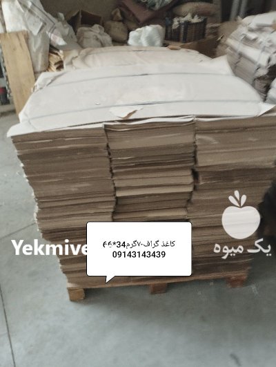 کاغذ گراف 70 گرم در تبریز در گروه انواع بسته بندی محصول در یکمیوه -عکس2