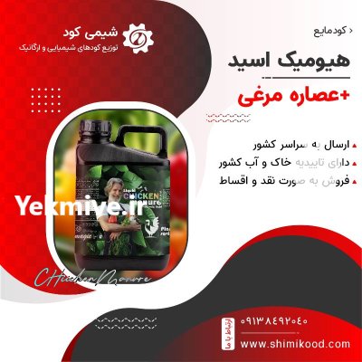 کود هیومیک اسید عصاره مرغی کود در سمنان در گروه خرید و فروش کود مرغی در یکمیوه -عکس1