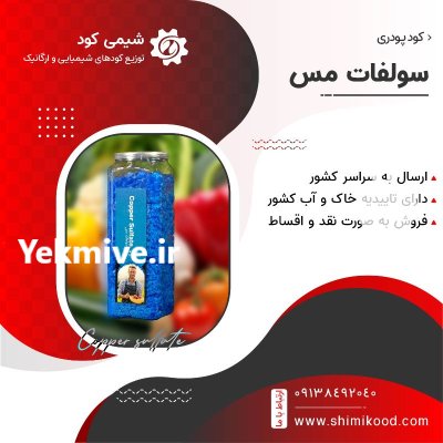 کود سولفات مس کریستال آبی در اردبیل در گروه خرید و فروش کود شیمیایی در یکمیوه -عکس1