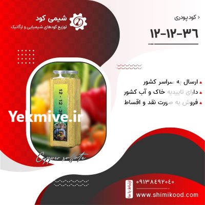 کود 121236 پودری محلولپاشی در کرج در گروه خرید و فروش کود پتاس در یکمیوه -عکس1