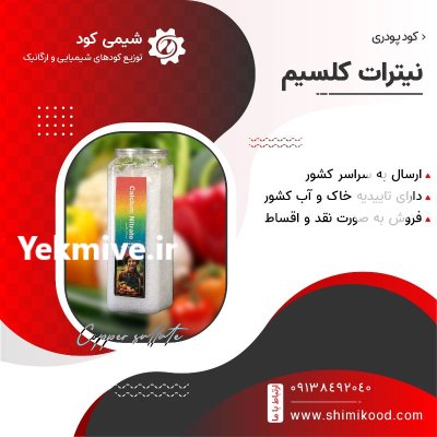 کود نیترات کلسیم کود کلسیم کود در تبریز در گروه خرید و فروش کود نیترات در یکمیوه -عکس1