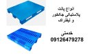 فروش پالت پلاستیکی پالت صادراتی پالت در تهران در گروه خرید و فروش پالت در یکمیوه