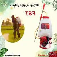 فروش سمپاش موتوری دو زمانه در کرج در گروه خرید و فروش سمپاش در یکمیوه