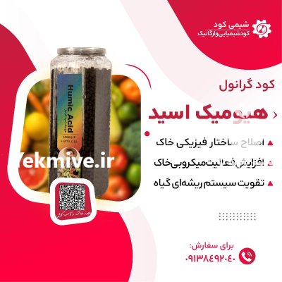 اسید هیومیک گرانول کود زمستانه در بناب در گروه خرید و فروش انواع کود کشاورزی در یکمیوه -عکس1