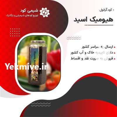 اسید هیومیک گرانول کود زمستانه در بناب در گروه خرید و فروش انواع کود کشاورزی در یکمیوه -عکس2