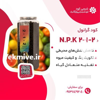 کود گرانول 212 مخصوص چالکود در شیراز در گروه خرید و فروش کود کامل در یکمیوه -عکس1