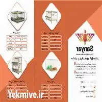 قیمت خرید اعطای نمایندگی قفس طیور در شوش در گروه تجهیزات مرغداری در یکمیوه