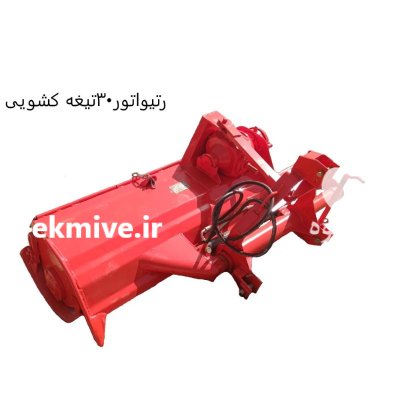 رتیواتور کشویی هیدرولیکی در رفسنجان در گروه خرید و فروش خاک ورز در یکمیوه -عکس2