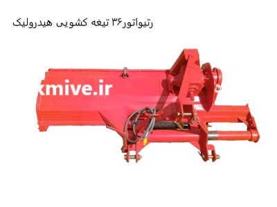 رتیواتور کشویی هیدرولیکی در رفسنجان در گروه خرید و فروش خاک ورز در یکمیوه -عکس3