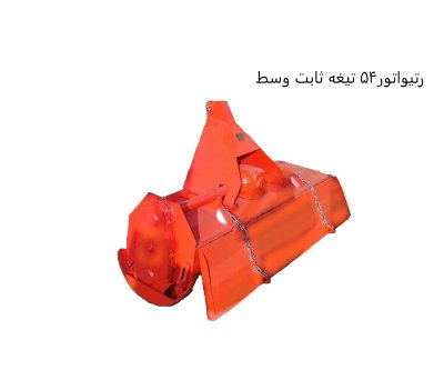 رتیواتور ثابت وسط در رفسنجان در گروه خرید و فروش رتیواتور در یکمیوه -عکس3