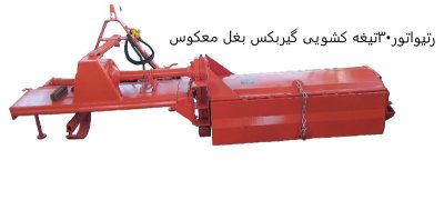 رتیواتور کشویی معکوس در رفسنجان در گروه خرید و فروش رتیواتور در یکمیوه -عکس2