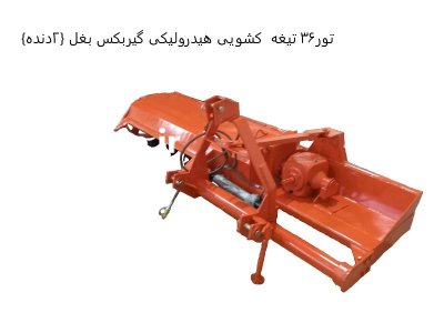 رتیواتور گیربکس بغل در رفسنجان در گروه خرید و فروش رتیواتور در یکمیوه -عکس3