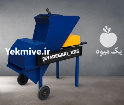 قیمت خرید علوفه خردکن برقی انواع در سمنان در گروه خرید و فروش خردکن در یکمیوه -عکس2