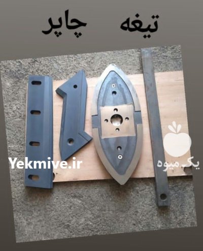 چاپر یدک قطعات چاپر ذرت در اسلامشهر در گروه خرید و فروش چاپر در یکمیوه -عکس3