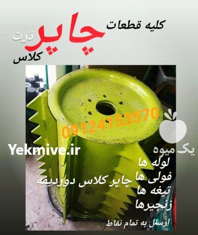 چاپر یدک قطعات چاپر ذرت در اسلامشهر در گروه خرید و فروش چاپر در یکمیوه -عکس2