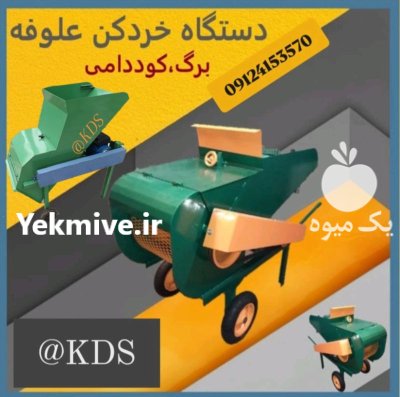 خردکن برقی علوفه برگ کوددامی تنباکو در ارومیه در گروه خرید و فروش خردکن در یکمیوه -عکس2
