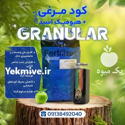 کود هیومیک مرغی گرانول تغذیه کامل در اردبیل در گروه خرید و فروش کود مرغی در یکمیوه -عکس1