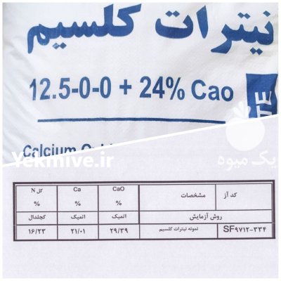 تولید و فروش مستقیم نیترات کلسیم در همدان در گروه خرید و فروش کود نیترات در یکمیوه -عکس1