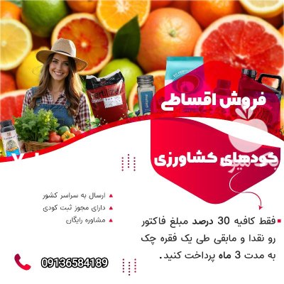 فروش کلیه کودهای گرانول اقساط بلند در اهواز در گروه خرید و فروش کود گرانوله در یکمیوه -عکس1