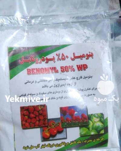 قارچ کش سم بنومیل در آبپخش در گروه خرید و فروش انواع سم در یکمیوه -عکس1