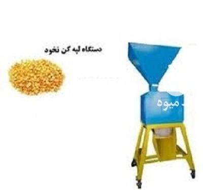 دستگاه لپه ساز در سنندج در گروه خرید و فروش دستگاه کشاورزی در یکمیوه -عکس1