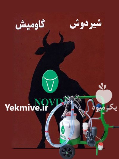 قیمت خرید شیردوش گاومیش در باغستان در تهران در گروه تجهیزات دامداری در یکمیوه -عکس3