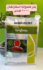 فروش بذر هندوانه استاراخان با کیفیت در خرم آباد در گروه خرید و فروش بذر هندوانه در یکمیوه