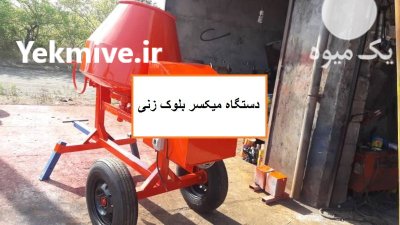 دستگاه میکسر بلوک زنی در آیسک در گروه خرید و فروش دستگاه آسیاب در یکمیوه -عکس1