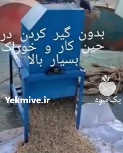 دستگاه چغندر خردکن در اهر  در گروه خرید و فروش دستگاه چغندر در یکمیوه -عکس1