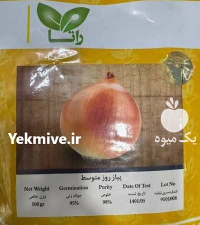 بذر پیاز راتا در بلداجی در گروه خرید و فروش بذر پیاز در یکمیوه -عکس1