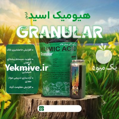 فروش انواع کودهای گرانول در اسدآباد در گروه خرید و فروش انواع کود کشاورزی در یکمیوه -عکس1