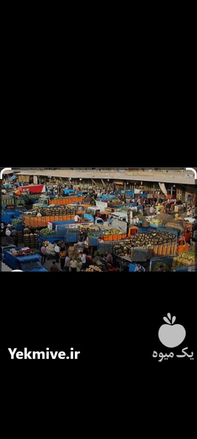 نیازمند بار بارکن در شیراز در تهران در گروه بار بارکن محصولات کشاورزی در یکمیوه -عکس1
