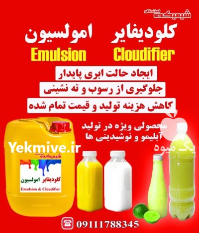 کلودیفایر و امولسیون لیمو در گرگان در گروه انواع آبمیوه ها و آبگیری ها در یکمیوه -عکس1