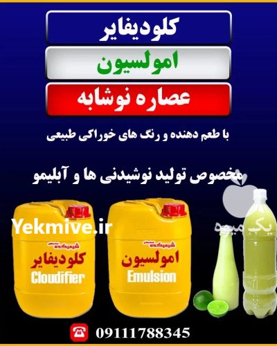 کلودیفایر و امولسیون لیمو در گرگان در گروه انواع آبمیوه ها و آبگیری ها در یکمیوه -عکس2