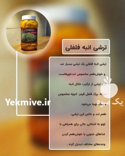 فروش و معرفی بهترین ترشیجات در بوشهر در گروه محصولات ترشی در یکمیوه -عکس1