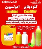 کلودیفایر و امولسیون لیمو در گرگان در گروه انواع آبمیوه ها و آبگیری ها در یکمیوه