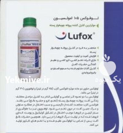 سم لوفوکس Lufox syngenta در اصفهان در گروه خرید و فروش انواع سم در یکمیوه -عکس2