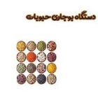 آسیاب بوجاری سرتینگ آسیاب تمامی گیاهان در بانه در گروه خرید و فروش دستگاه آسیاب در یکمیوه