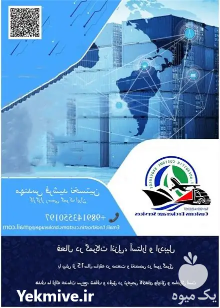 حق العمل کار گمرکی در انزلی در آستارا در گروه ترخیص کالا در یکمیوه -عکس1