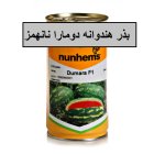 فروش بذر هندوانه کریمسون سوئیت دومارا در خرم آباد در گروه خرید و فروش بذر هندوانه در یکمیوه