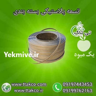 قیمت خرید تسمه پلاستیکی بسته بندی در مبارکه در گروه انواع بسته بندی محصول در یکمیوه -عکس2