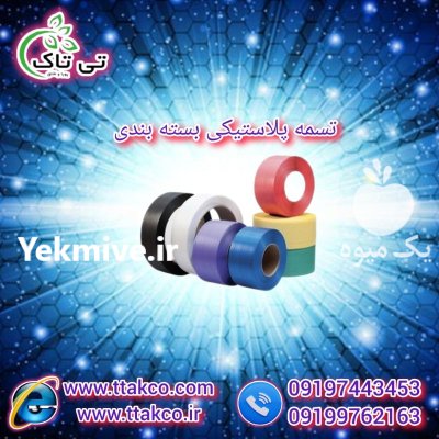 قیمت خرید تسمه پلاستیکی بسته بندی در مبارکه در گروه انواع بسته بندی محصول در یکمیوه -عکس3