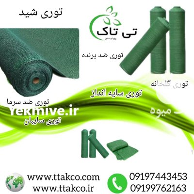 فروش توری شید محافظ گلخانه سایبان در مشهد در گروه خرید و فروش انواع پوشش ها در یکمیوه -عکس2