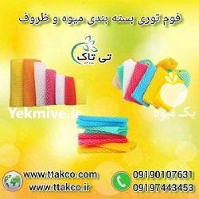 قیمت خرید فوم توری انار ضربه در اصفهان در گروه انواع بسته بندی محصول در یکمیوه -عکس2